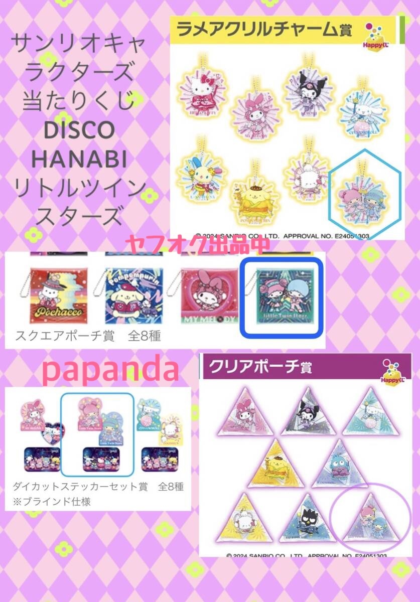 値下☆サンリオキャラクターズ　当たりくじ　リトルツインスターズ DISCO/HANABI 4点☆新品　未使用　ディスコ 花火　クリアポーチ他