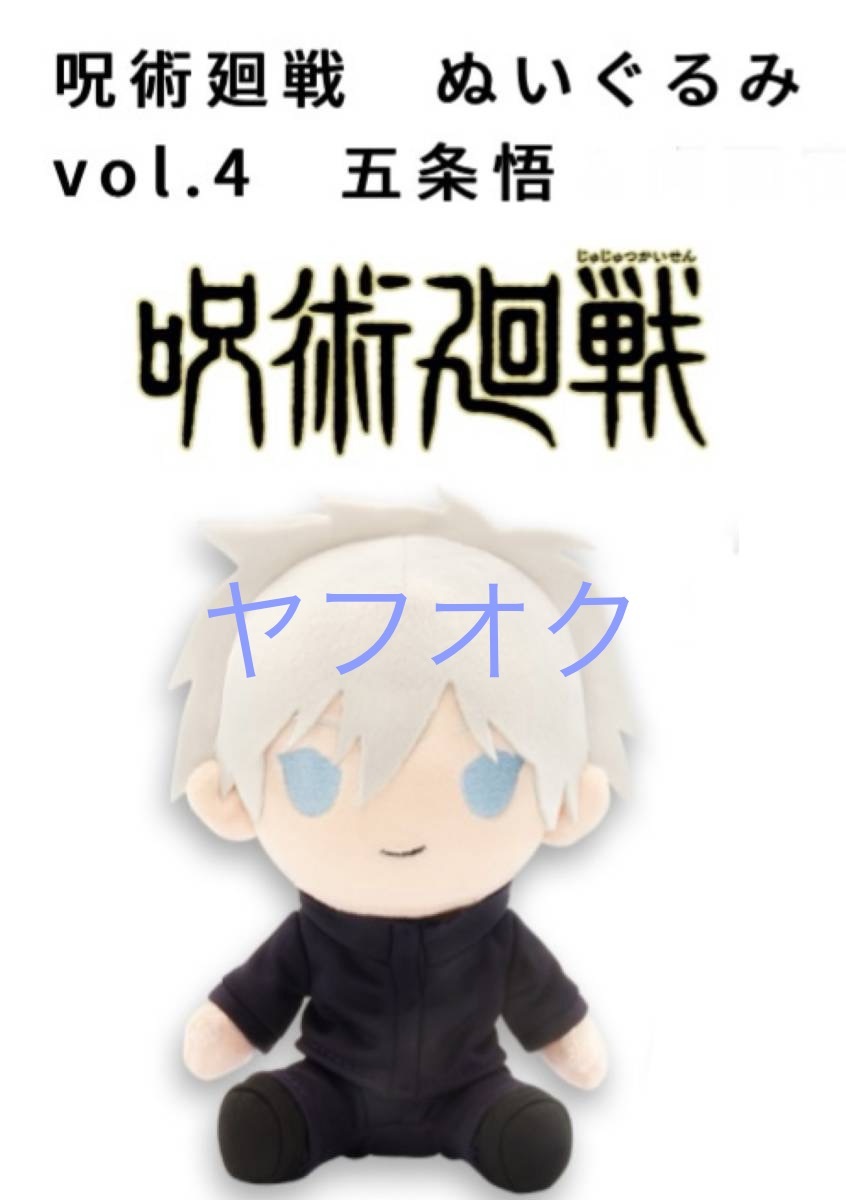 ◆◆呪術廻戦 ぬいぐるみ　vol.４◆◆【五条悟】　新品　未使用 ★喫煙者ペットはいません　タイトー