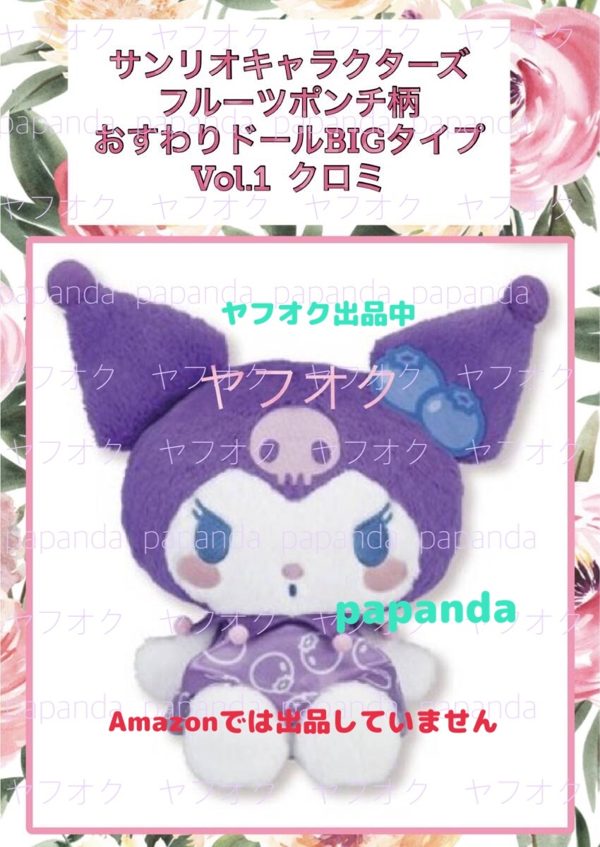 大特価☆ ☆サンリオキャラクターズ フルーツポンチ柄　おすわりドールBIGタイプ　Vol.1 【クロミ】☆ ☆新品 未使用◆タイトー限定