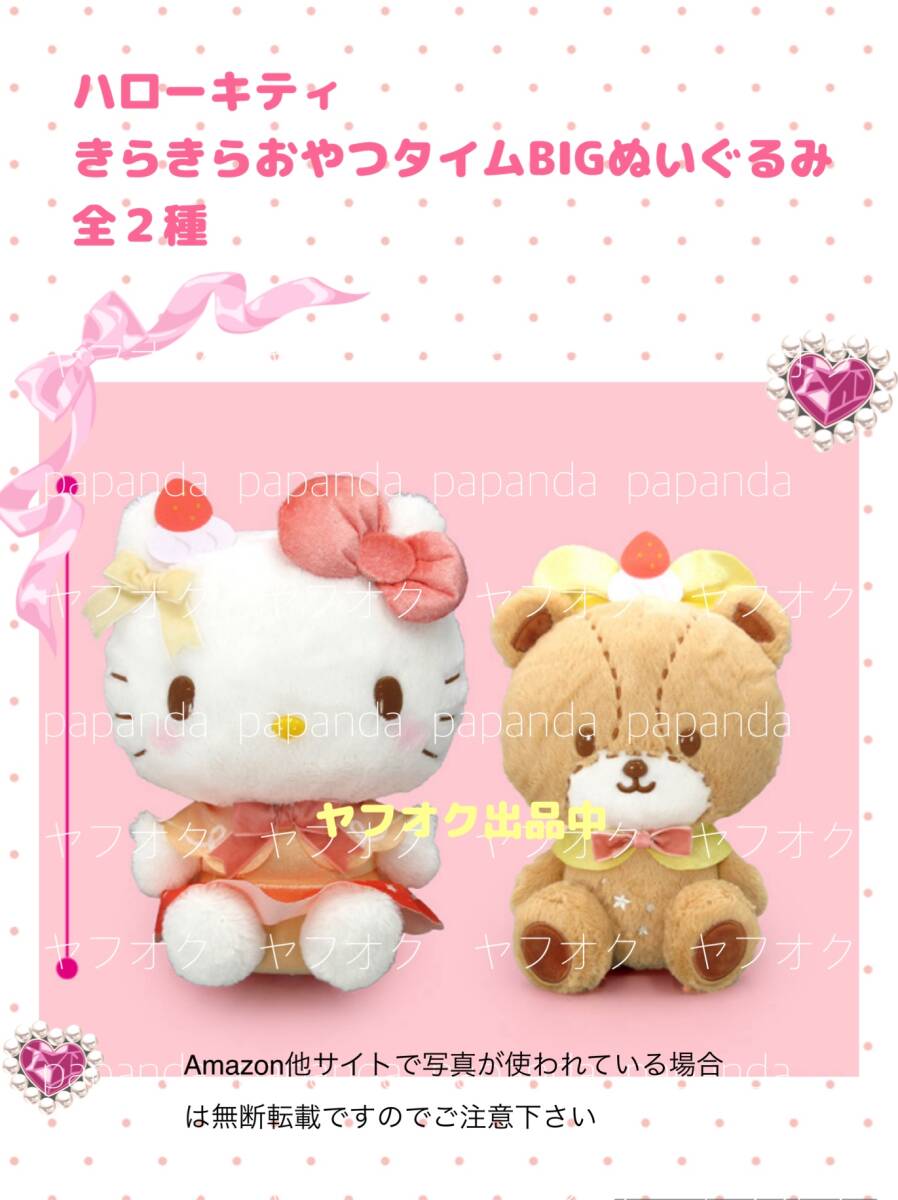 ☆ ☆ハローキティ　きらきらおやつタイムBIGぬいぐるみ　全２種 ☆ ☆新品　未使用◆アミューズメント景品　喫煙者ペット無　サンリオ