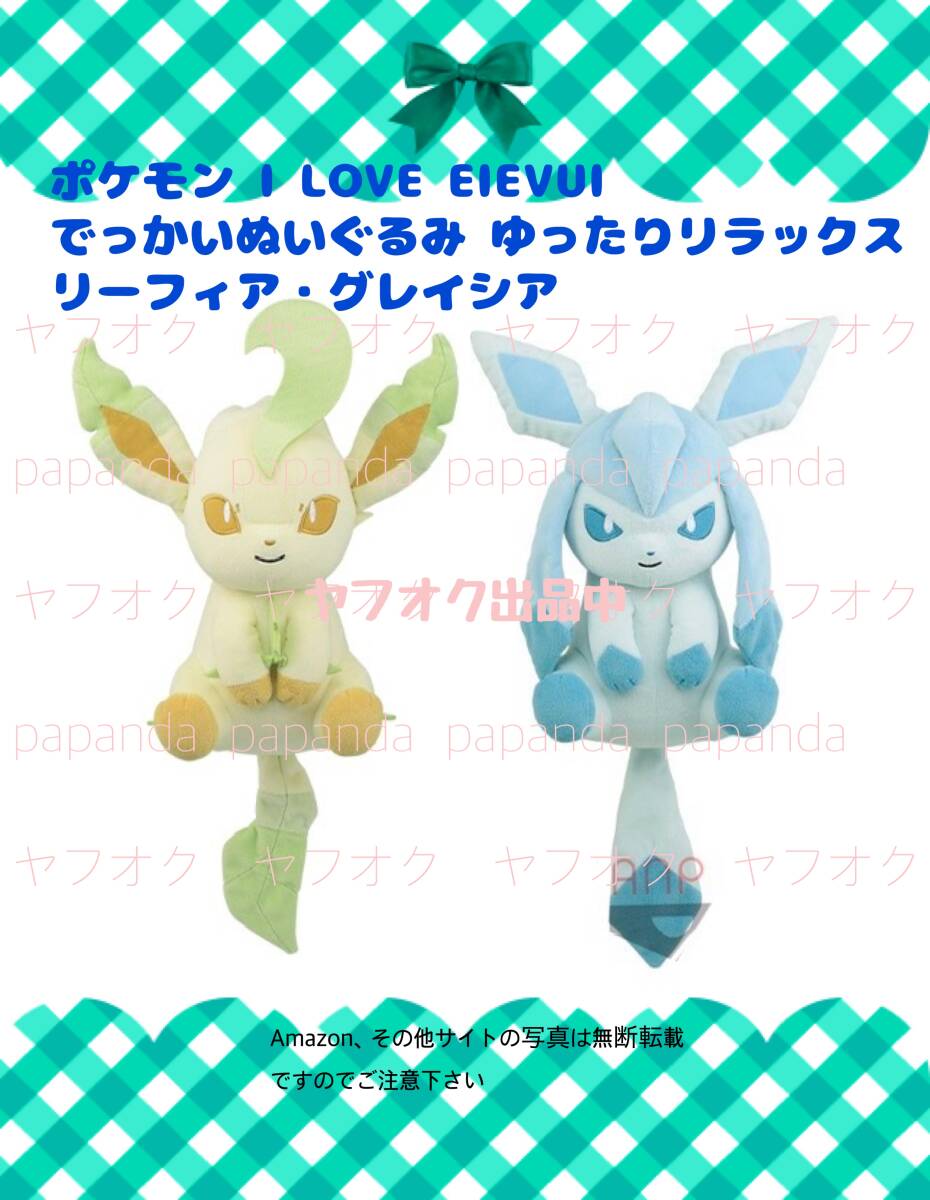 □■ポケットモンスター「I LOVE EIEVUI でっかいぬいぐるみ～リーフィア・グレイシア～ ゆったりリラックス」　■□新品　未使用 ポケモン