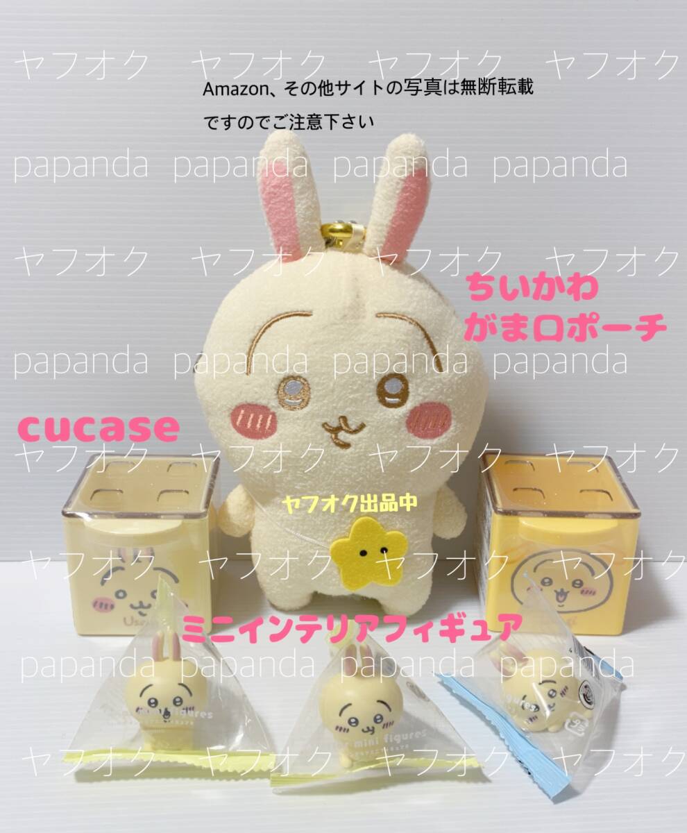 ☆ ☆ちいかわ がま口ポーチ・cucase２種・インテリアミニフィギュア３種 【うさぎ】☆ ☆新品　未使用　★喫煙者ペット無　