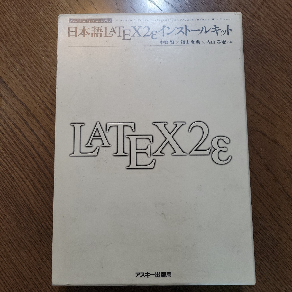 日本語LATEX2eインストールキット（アスキーブックス）