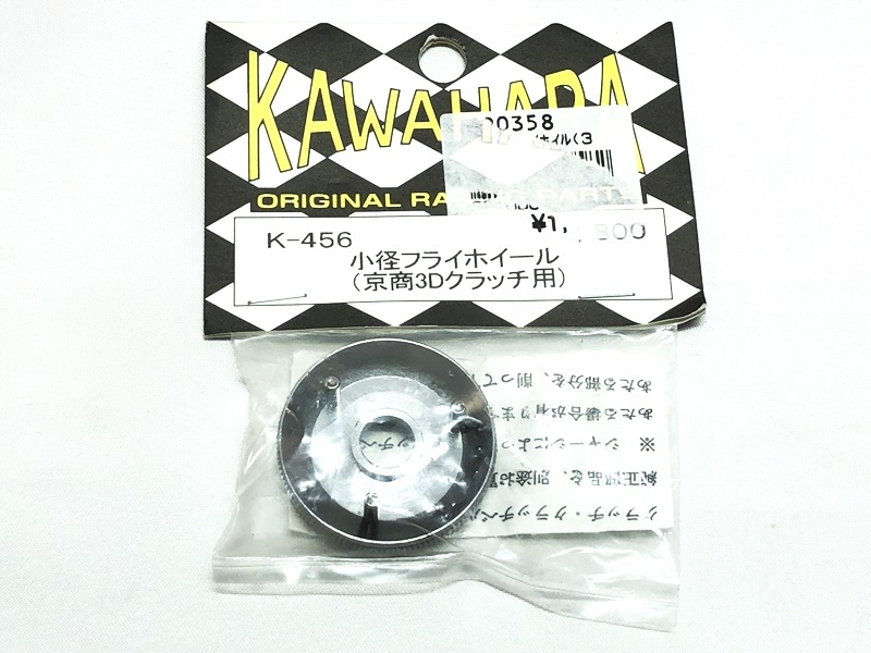カワハラ　K-456　小径フライホイール（京商3Dクラッチ用）　ラジコンパーツ　RCパーツ★M