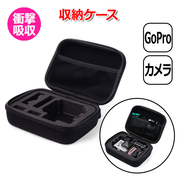 GoPro ゴープロ アクセサリー 収納 ケース アクションカメラ ウェアラブルカメラ 衝撃吸収 ハードケース カメラケース 軽 送料無料
