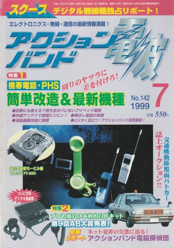 アクションバンド 1999年07月号/公衆電話の実態/犬吠埼灯台航路標識/FT-100/T-ONE/ST管オートダインラジオ/IC-R2/DJ-X5/VX-5/IC-T81/VR-500