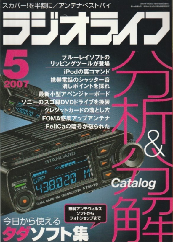 ラジオライフ 2007年05月号/バンピング、鍵の危機/携帯に眠る個人情報/得&危な事象を検証、分析分解/裏ワザ&ハッキング/ハンディ機アンテナ