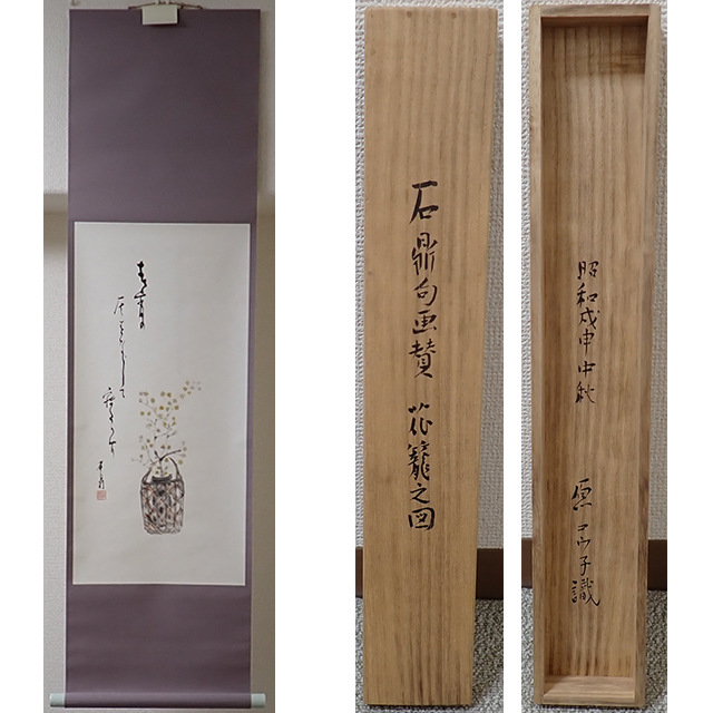 02461 原石鼎 作 「春宵の居をただして寂しかりけり」掛軸（原コウ子識箱）俳人/島根県出身/ONO