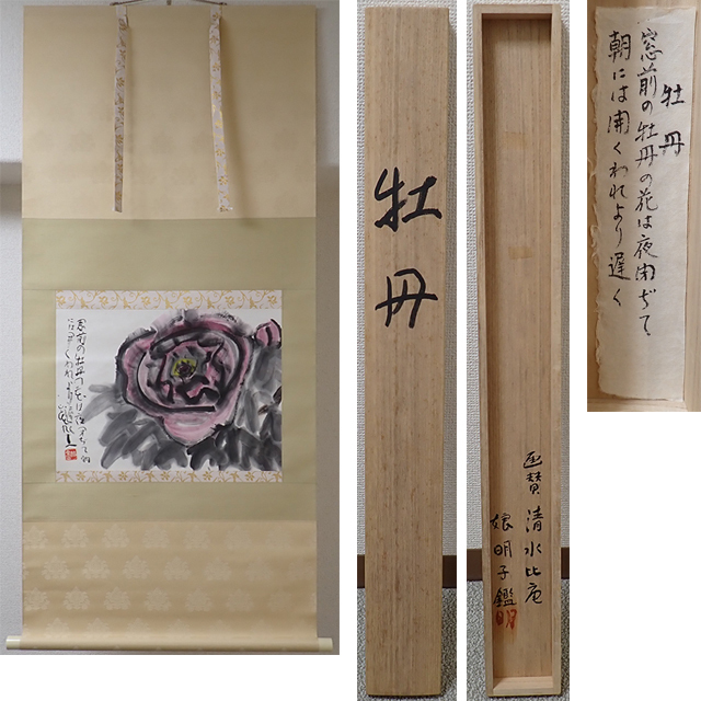 02506 清水比庵 作 「牡丹」掛軸（識箱）岡山県出身・今良寛・日本画家・静物画