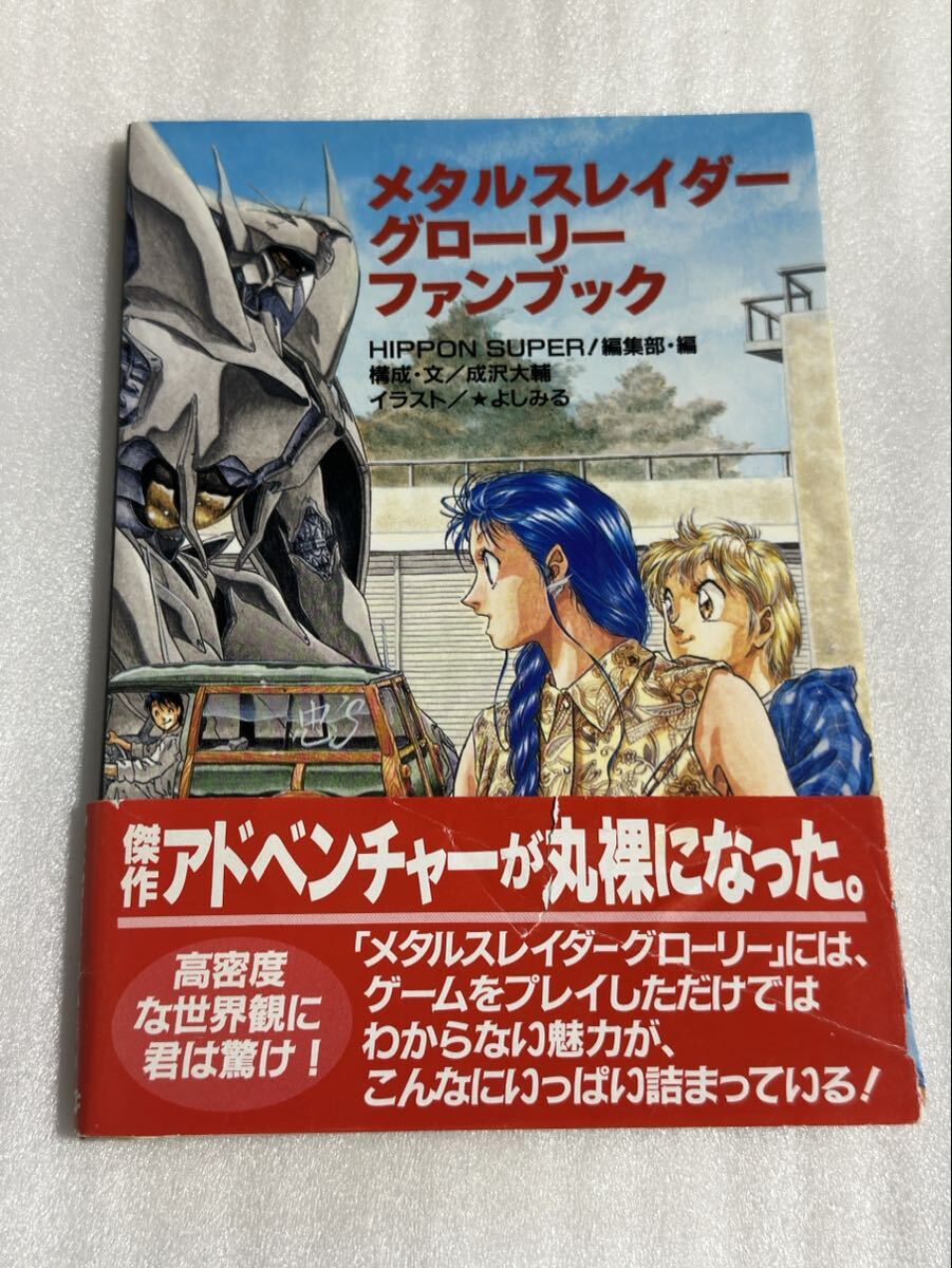 FC攻略本 メタルスレイダーグローリー ファンブック 