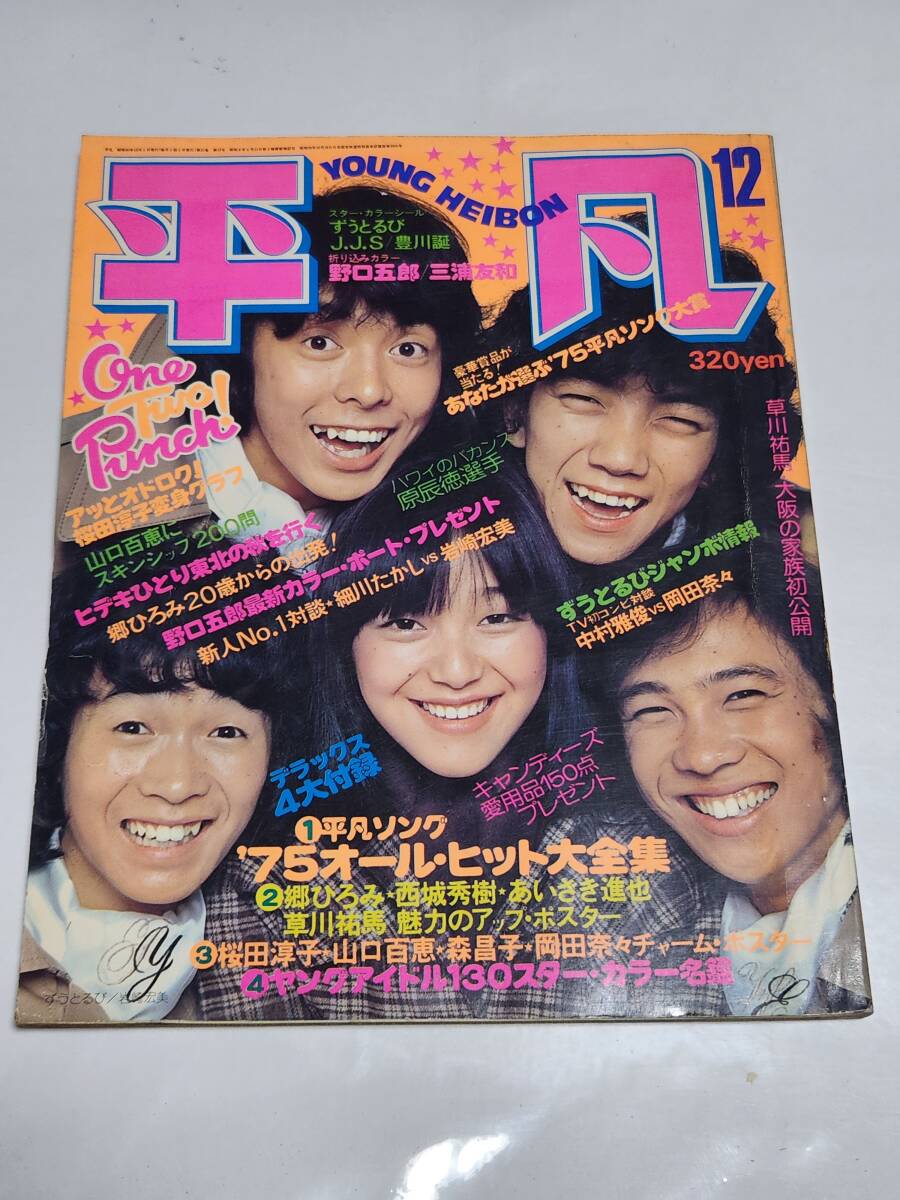 ８９　昭和50年12月号　平凡　西城秀樹　桜田淳子　岡田奈々　キャンディーズ　麻丘めぐみ　山口百恵　岩崎宏美　郷ひろみ　野口五郎