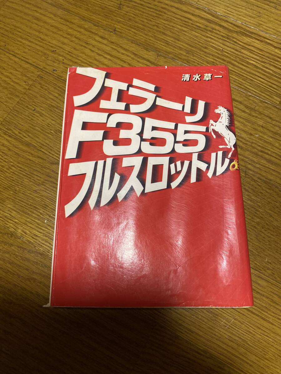フェラーリＦ355フルスロットル