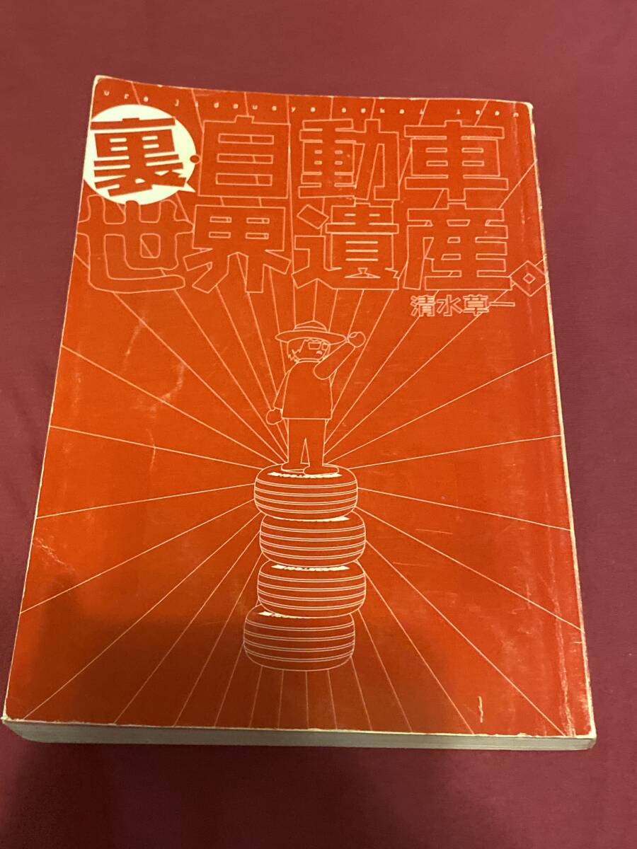 清水草一　裏自動車世界遺産