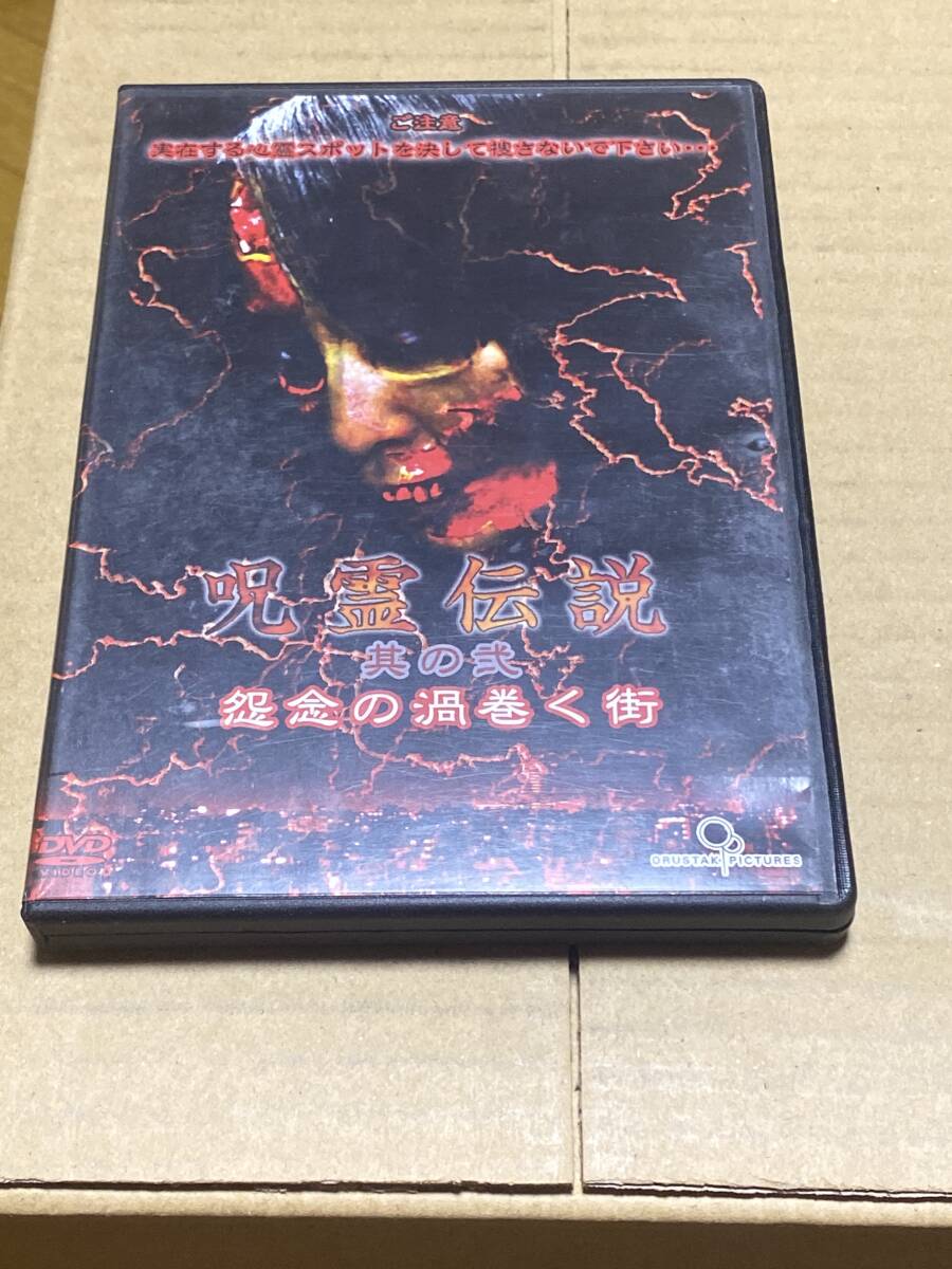 呪怨伝説DVD