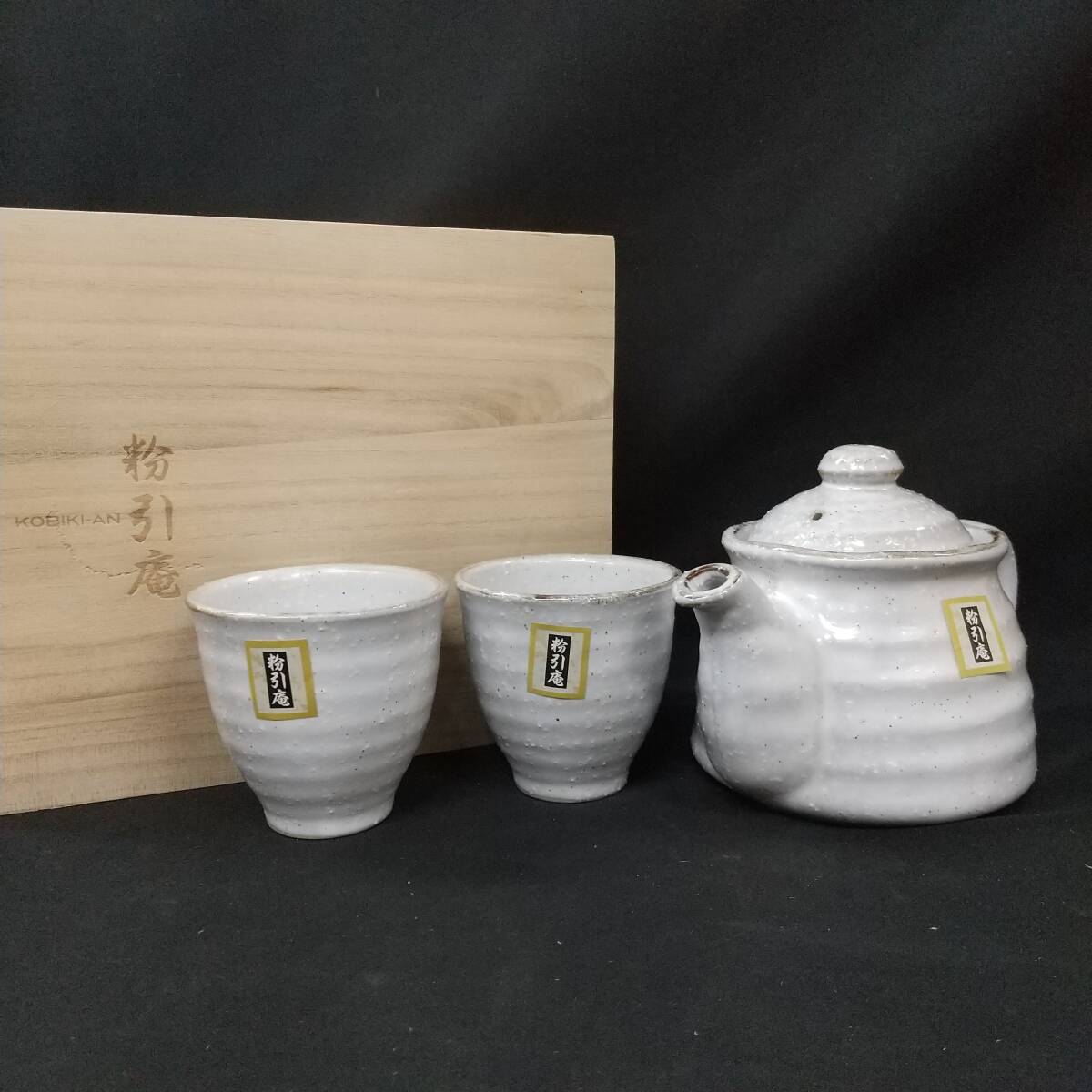 ◎未使用/保管品◎粉引庵 おもてなし茶器(急須＆湯呑２個) 内海産業 即発送 