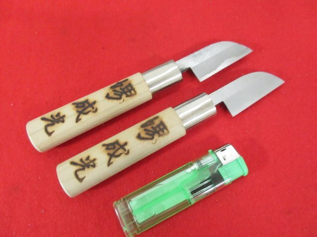 P879■堺成光 / 鎌包丁 両刃 / 45mm / 全長160mm // 計2点 // 和包丁 打刃物 / 未使用