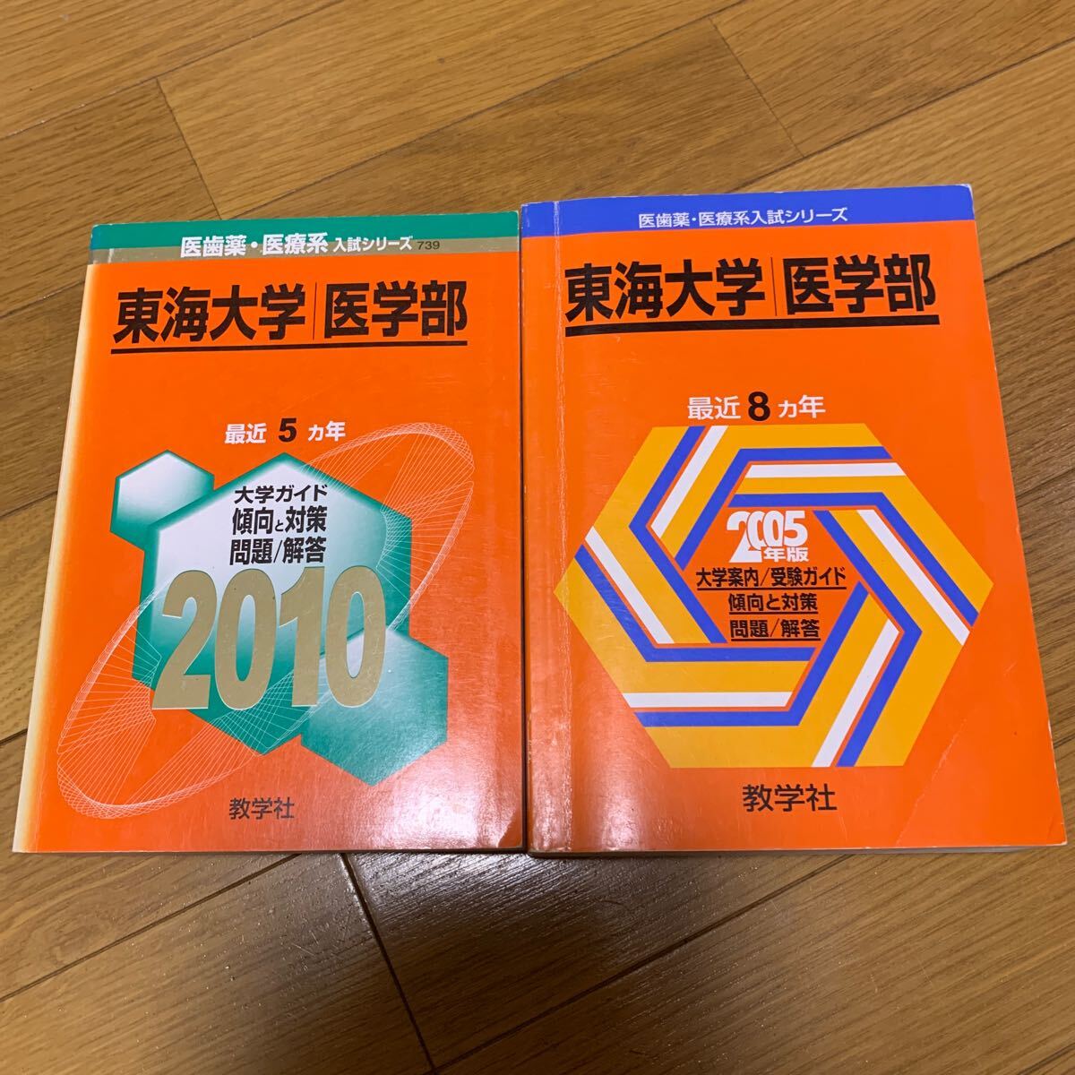 東海大学　医学部　2005と2010 13年分