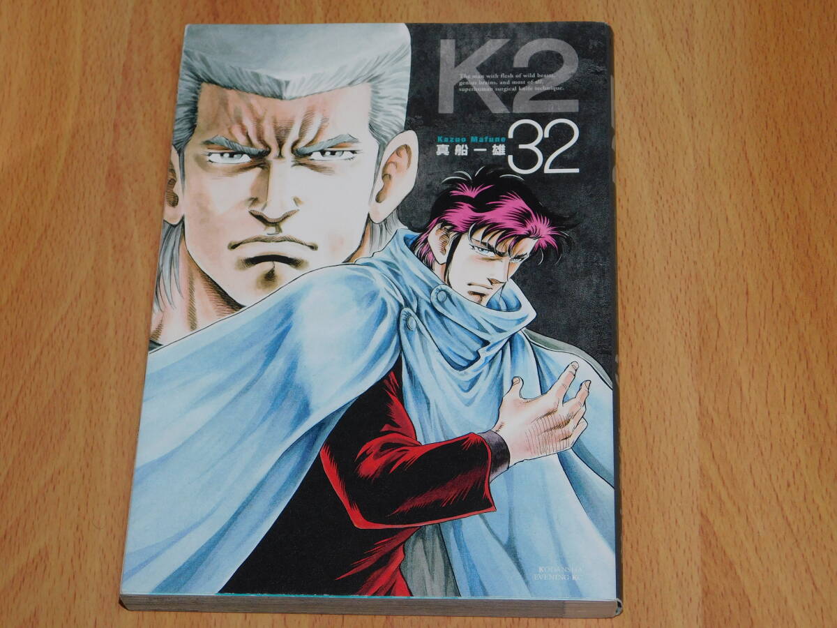 K2　32巻　真船一雄　イブニングKC