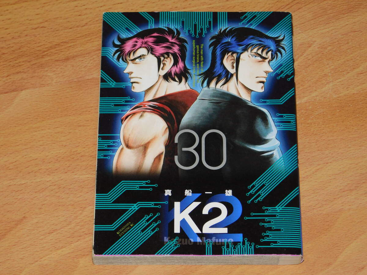 K2　30巻　真船一雄　イブニングKC
