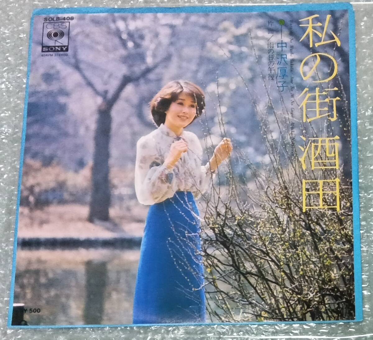 中沢厚子　EP「私の街 酒田 / 雨の日の午後」石川鷹彦　見本盤