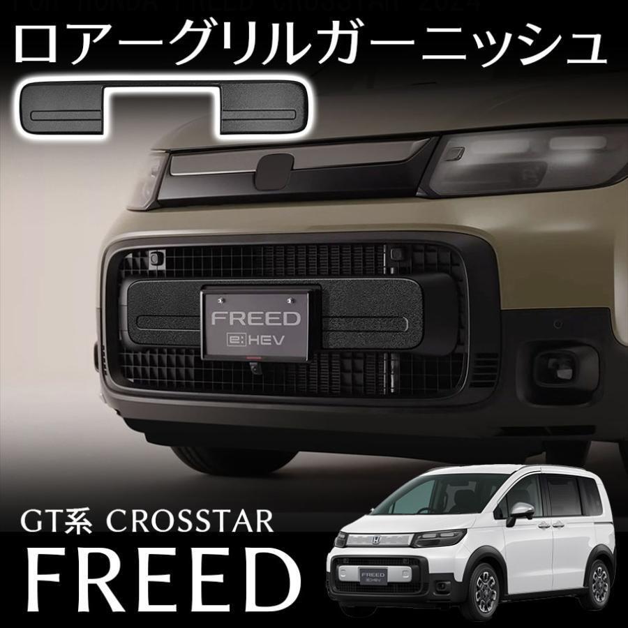 フリード GT系 クロスター パーツ ロアーグリルガーニッシュ 艶消しブラック仕様 カスタム パーツ 外装 アクセサリー