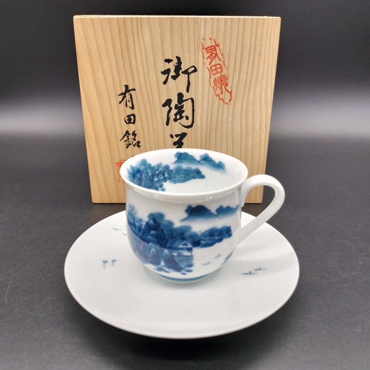 未使用 有田焼 畑萬陶苑 珈琲碗皿 カップ＆ソーサー 染付 山水文 畑萬 コーヒーカップ ティーカップ 洋食器 エ21