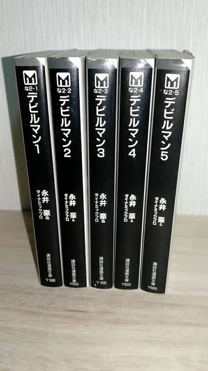 [m16295y b] デビルマン 全巻(全5巻) 文庫　永井豪
