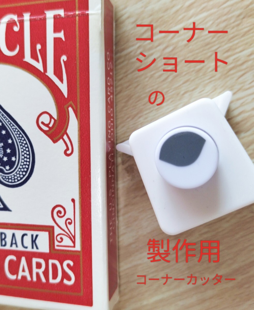 【★ コーナーショート が作れる 秘密兵器！ マジック 手品 カード トランプ Bicycle バイシクル デック ★】