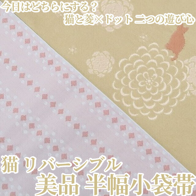 tomihisa 美品 猫 リバーシブル 浴衣 着物”今日はどちらにする？猫と菱×ドット 二つの遊び心”半幅小袋帯 6489