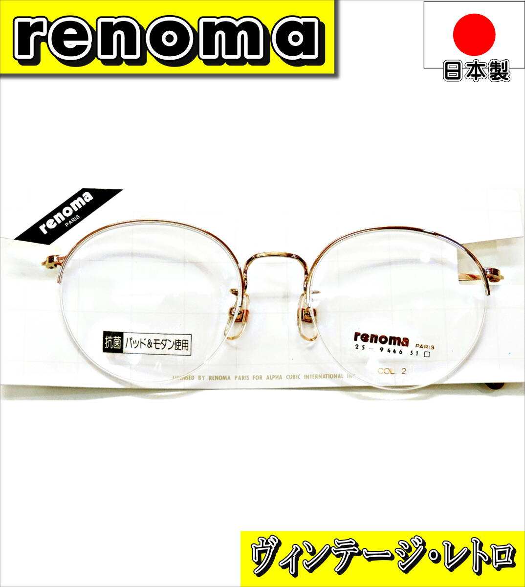 レノマ 日本製 ゴールドカラー L-002 ナイロール 丸メガネ 新品未使用 ヴィンテージ 眼鏡フレーム (昭和レトロ)