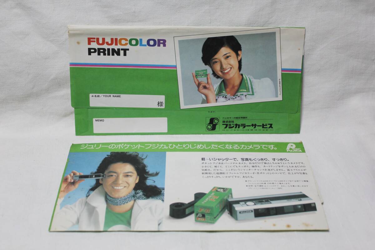 ◆当時物◆フジカラープリント ネガ袋◆ 2枚 ◆山口百恵・沢田研二◆昭和レトロ◆ジュリー◆①◆