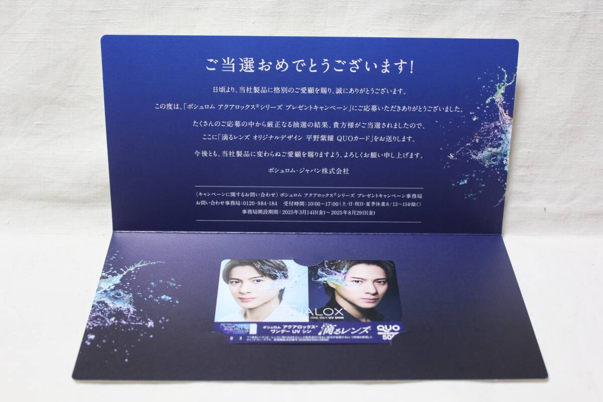 ◆ 当選品 ◆滴るレンズ オリジナルデザイン 平野 紫耀 QUOカード◆ボシュロム アクアロックス◆未使用◆非売品◆