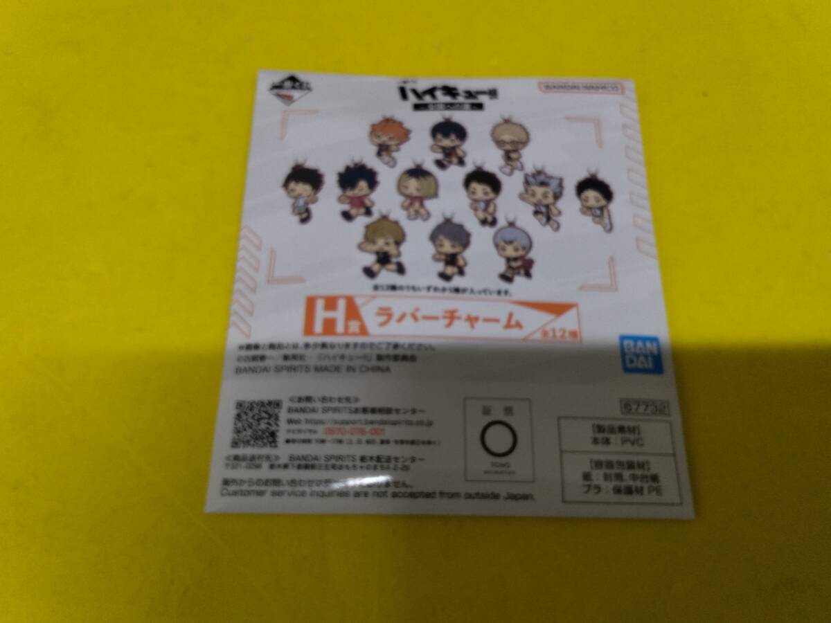 ハイキュー 一番くじ Ｈ賞ラバー チャーム 1個