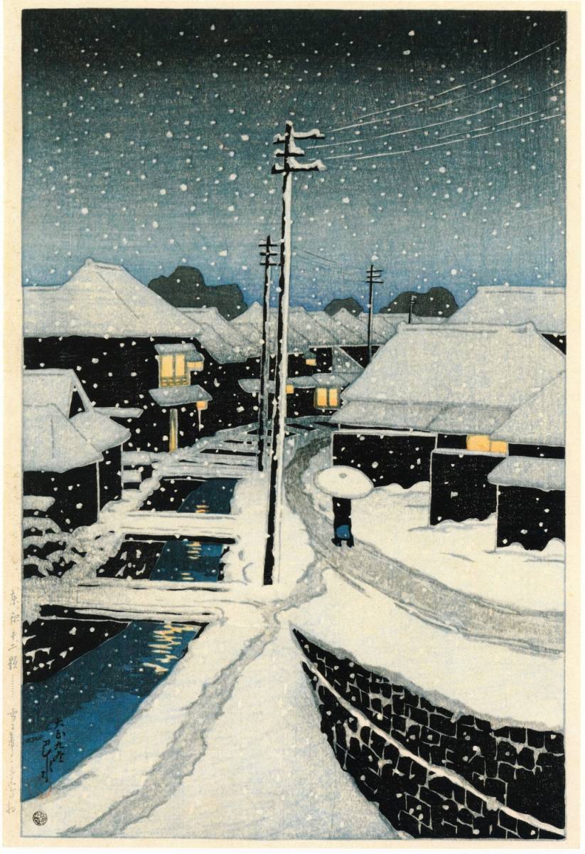 ５作品　 川瀬巴水(No20)　越前和紙複製仕上　①雪に暮るる寺島村②佐渡夷港③宮崎源蔵寺④東海道うつのや⑤井の頭の春の夜