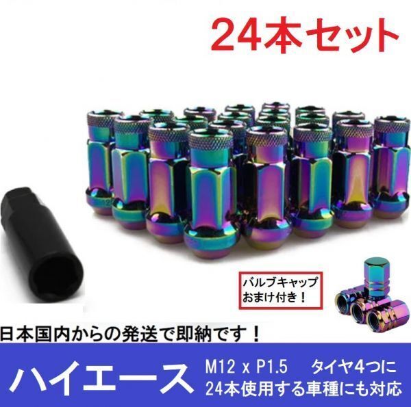 ハイエース 24本 クローム スチールナット M12×P1.5 ラグ ロング ホイールナット レーシングナット スチール製 トヨタ ハイラックス 17