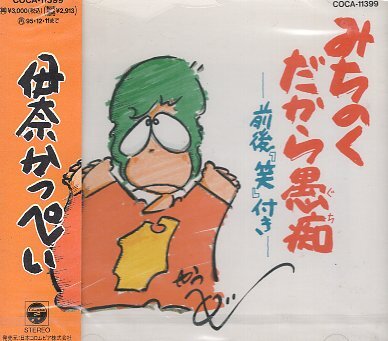 ■伊奈かっぺい( 青森県を中心に活動するマルチオタレント ) [みちのくだから愚痴－前後『笑』付き－ ] 新品 CD即決 送料サービス ♪