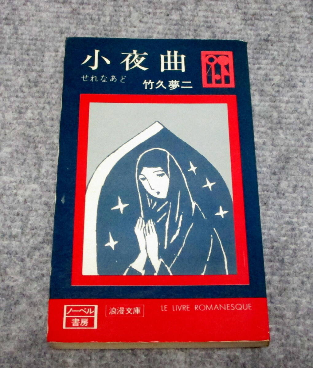 小夜曲　せれなあど　竹久夢二　ノーベル書房