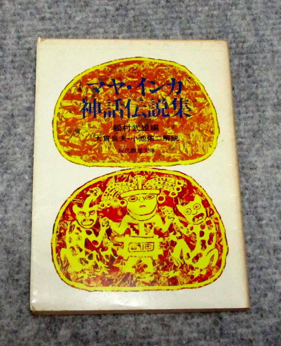 マヤ・インカ神話伝説集　教養文庫