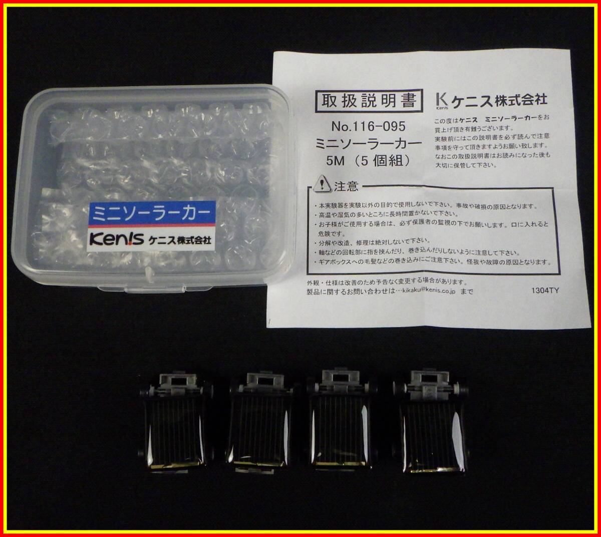 李2580 中古 ケニス ミニソーラーカー 4台 まとめ セット 