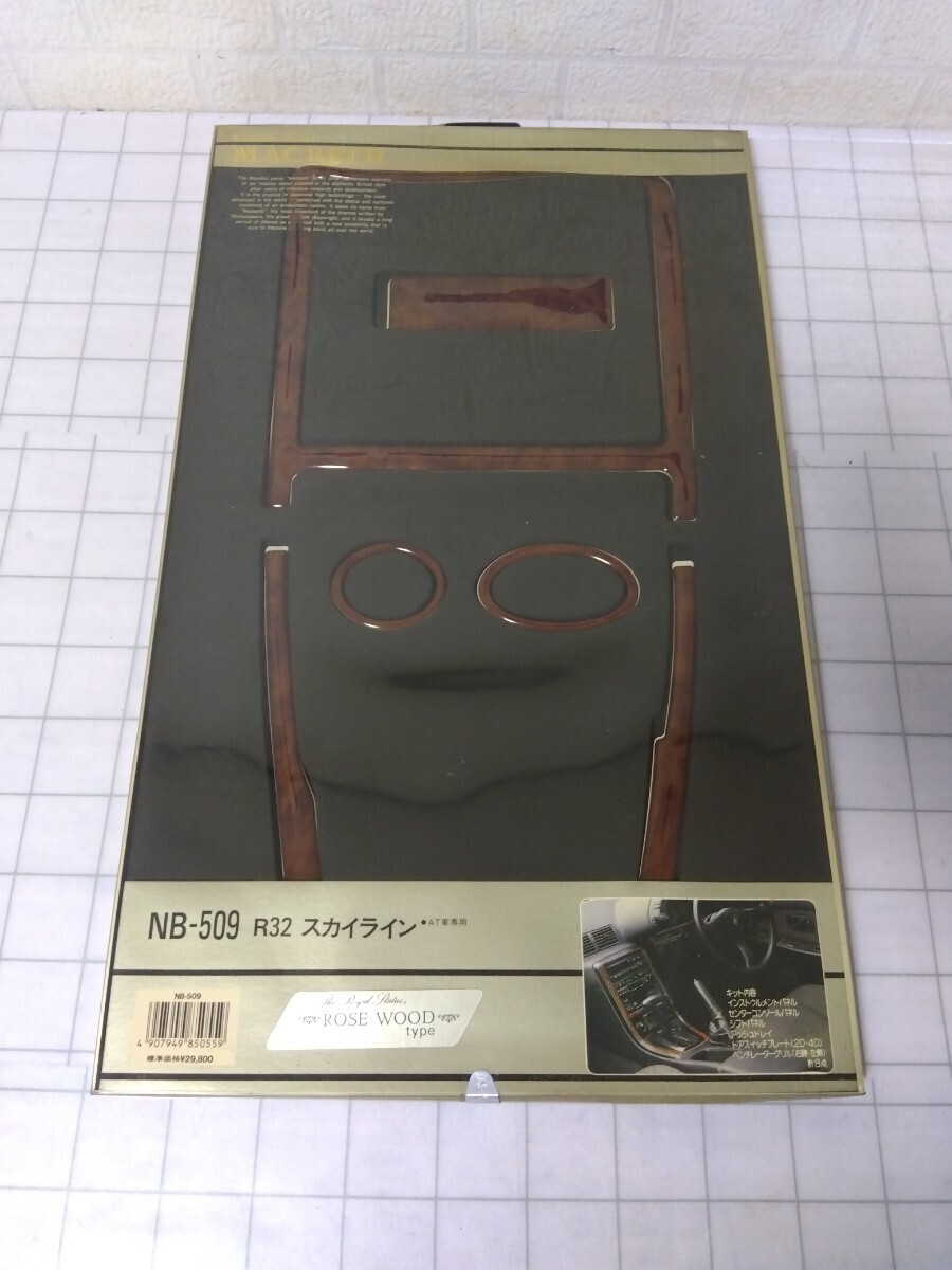 990■NB-509　R32 スカイライン ROSE WOOD ウッドパネル　マクベス MACBETH オートアクセサリーノムラ 　旧車　長期保管　未使用ジャンク