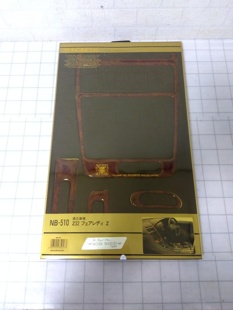 991■NB-510　Z32 フェアレディZ　ROSE WOOD ウッドパネル　マクベス MACBETH オートアクセサリーノムラ 　旧車　長期保管　未使用ジャンク
