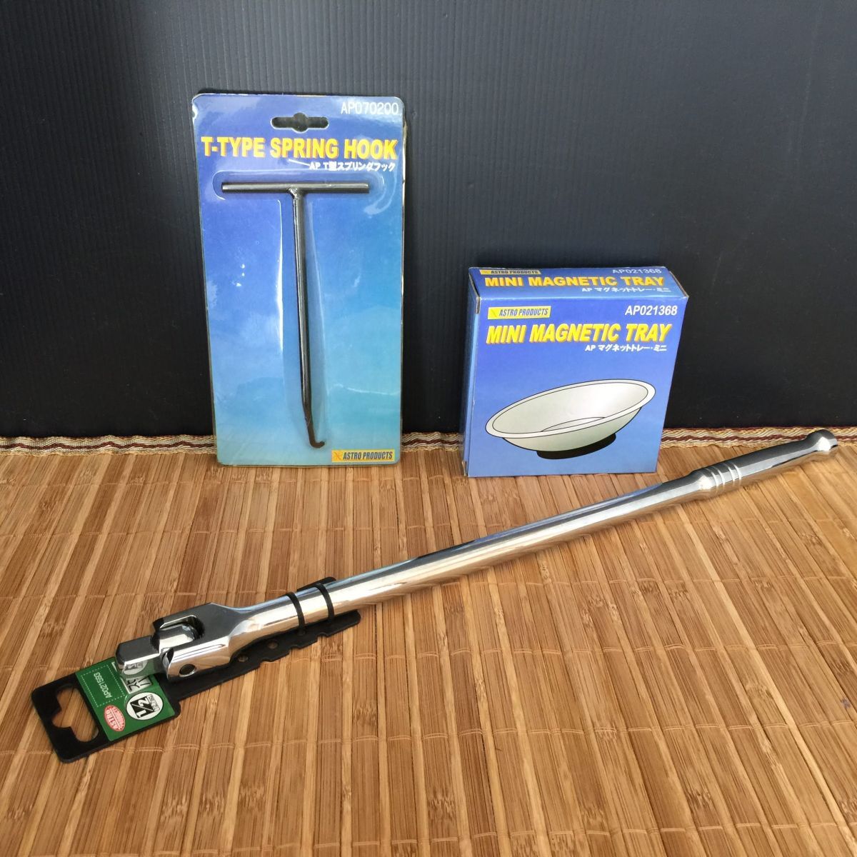 管め【整備 工具 セット 色々】アストロプロダクツ スピンナーハンドル マグネットトレイ スプリングフック まとめて
