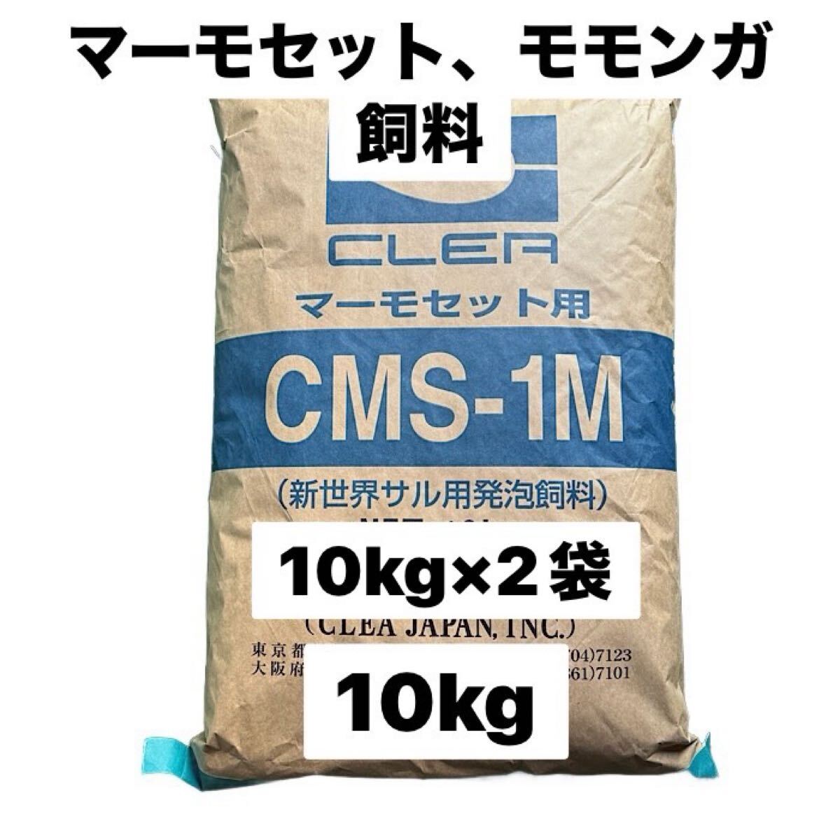 日本クレア　CMS-1M 10kg×2袋　マーモセット、モモンガ、モンキーフード