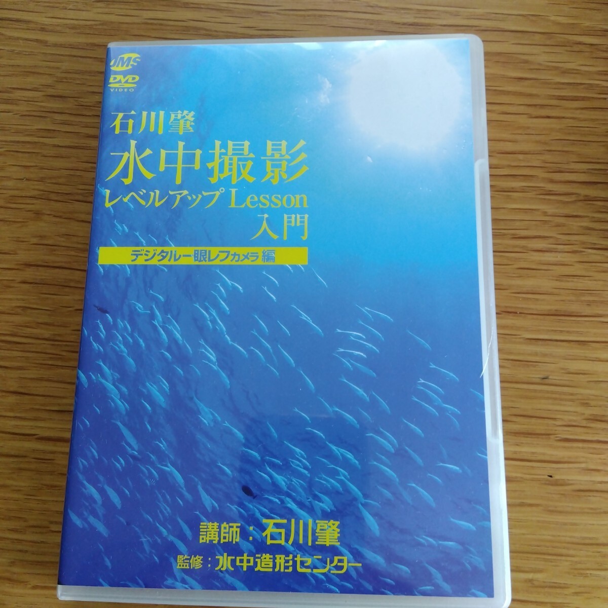 石川肇 水中撮影 レッスンアップLesson 入門 デジタル一眼レフカメラ編 DVD カメラ 一眼 撮影 テクニック 初心者