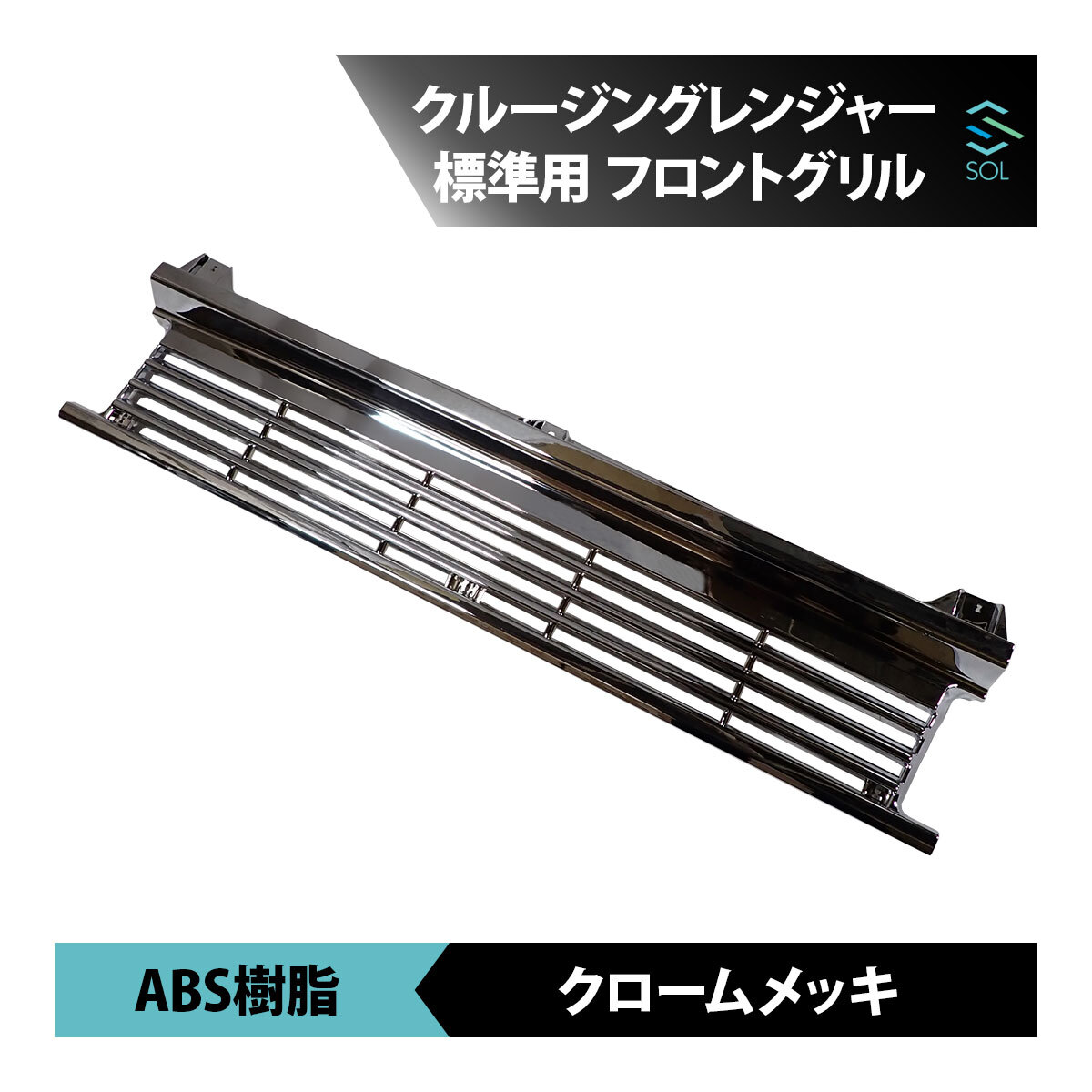 日野自動車 クルージングレンジャー 標準用 メッキ フロントグリル デコトラ トラックパーツ 18時まで即日出荷 車種専用設計
