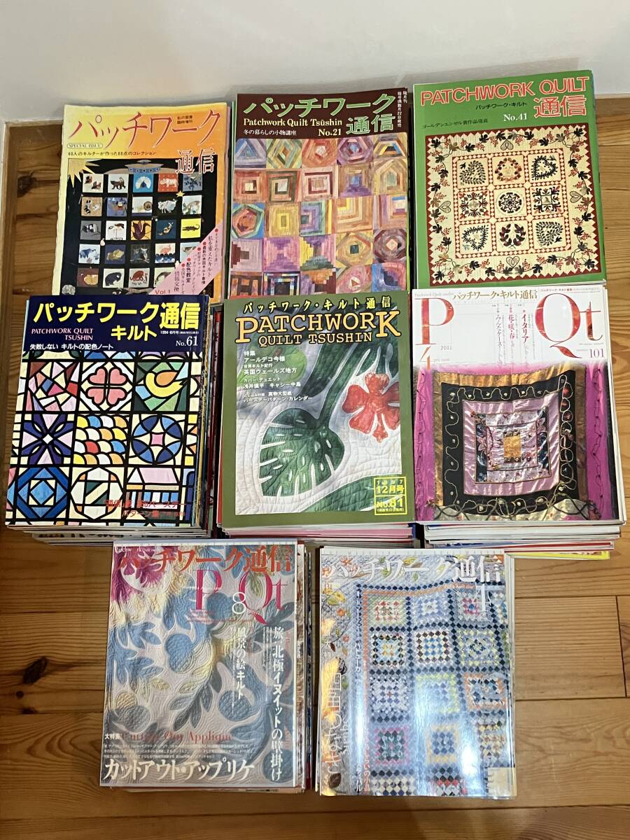 『パッチワーク・キルト通信、パッチワーク通信』 132冊セット　付録、型紙付き　第1号、創刊号から　ハンドメイド　手芸本　B97