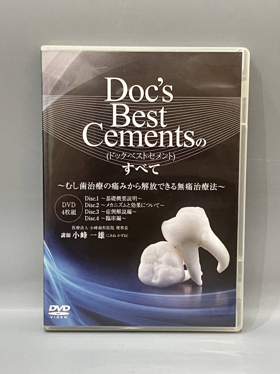 ◆送料無料◆『Doc's Best Cements(ドックベストセメント)のすべて～むし歯治療の痛みから解放できる無痛治療法～』DVD4枚 小峰一雄 B72-23