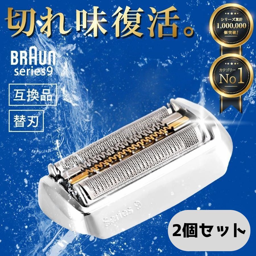 ブラウン シリーズ9 替刃 Series9/9 94M Pro 9 90s 90b 92s 92b 2個セット シルバー ブラック F/C94M 髭剃り 交換シェーバーヘッド 互換品