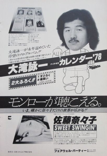 大滝詠一 NIAGARA CALENDAR ナイアガラ・カレンダー アルバム広告 大瀧詠一 1978年 切り抜き 1ページ S8J10S