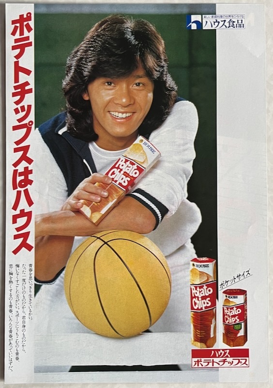 西城秀樹 ハウス ポテトチップス 広告 1982 切り抜き 1ページ E2M3ML